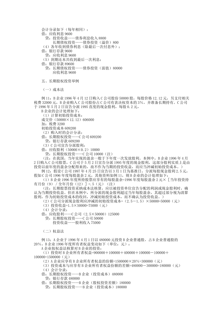 《企业会计准则-投资》指南4_第2页