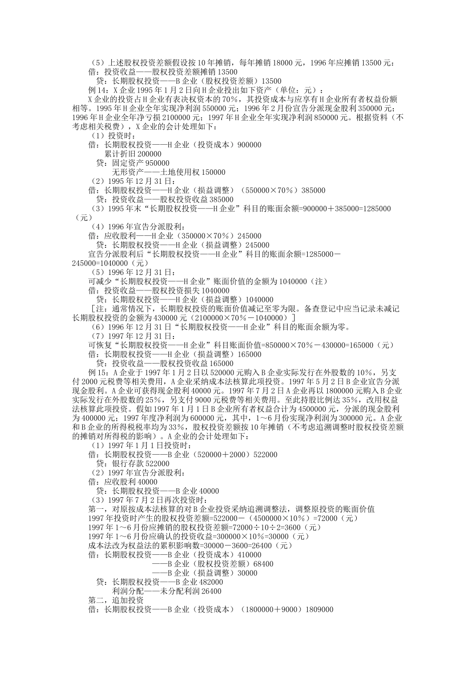 《企业会计准则-投资》指南4_第3页