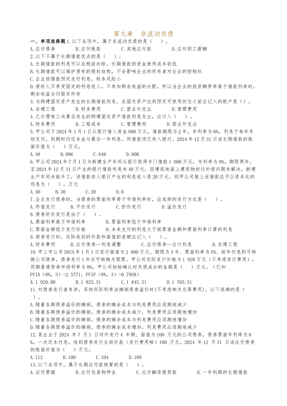 《企业会计学》第九章非流动负债作业_第1页