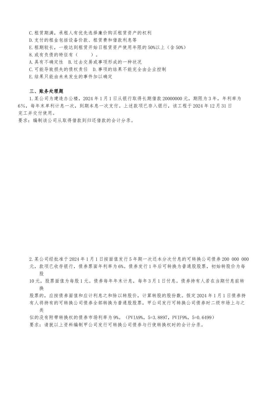 《企业会计学》第九章非流动负债作业_第3页