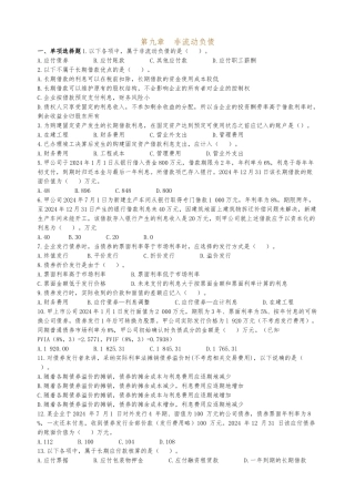 《企业会计学》第九章非流动负债作业