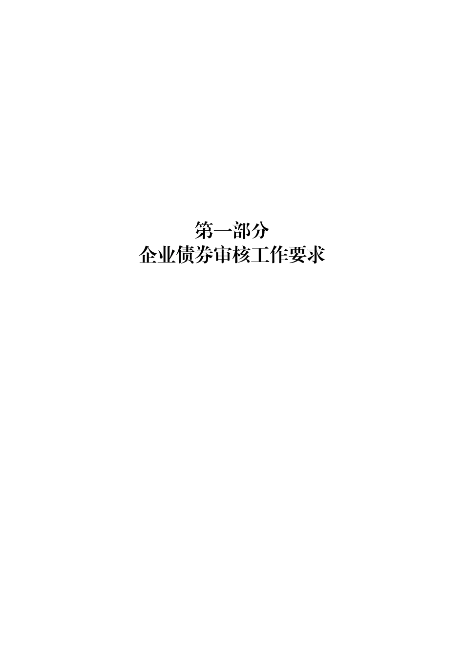 《企业债券审核工作手册》_第2页