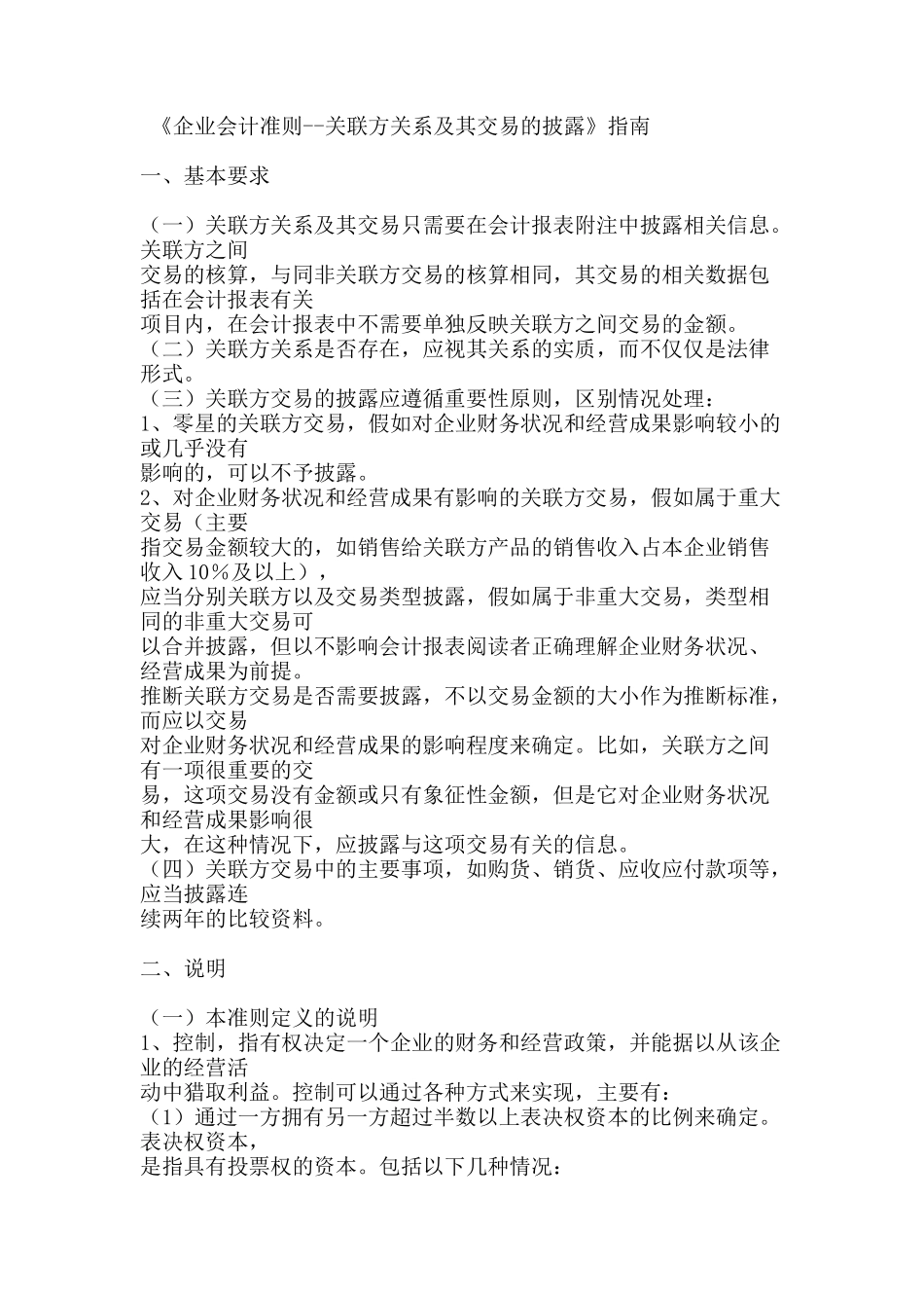 《企业会计准则--关联方关系及其交易的披露》指南_第1页
