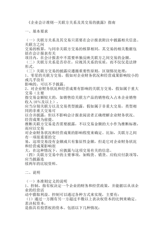 《企业会计准则--关联方关系及其交易的披露》指南
