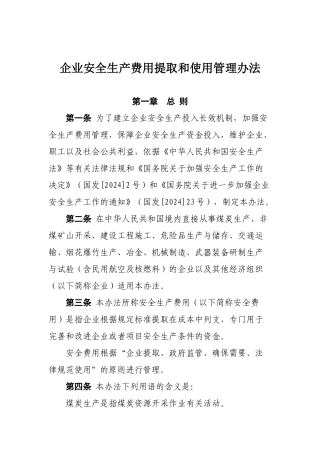 《企业安全生产费用提取和使用管理办法》