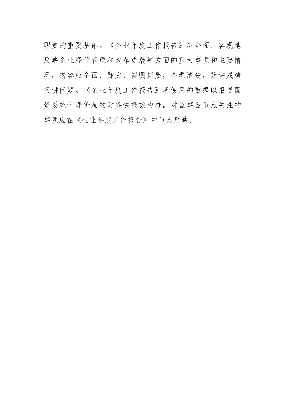 《企业年度工作报告》格式文本及编制说明_第3页