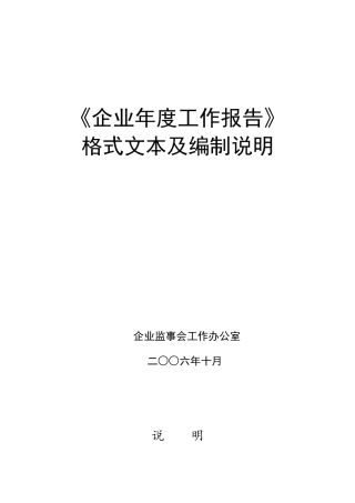 《企业年度工作报告》格式文本及编制说明
