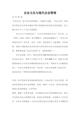 《企业文化与现代企业管理培训教程》