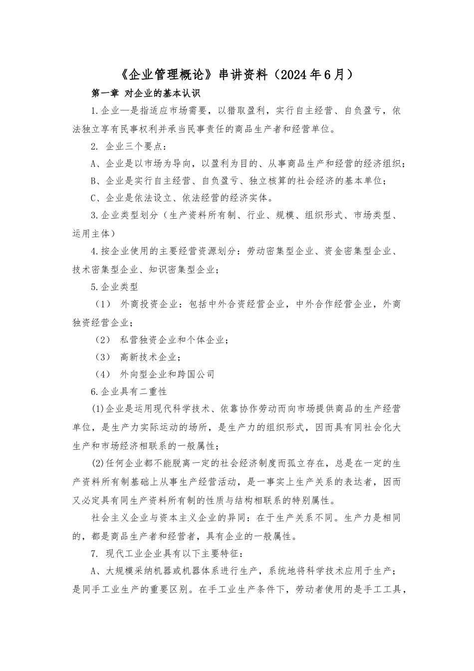 《企业管理复习资料》_第1页