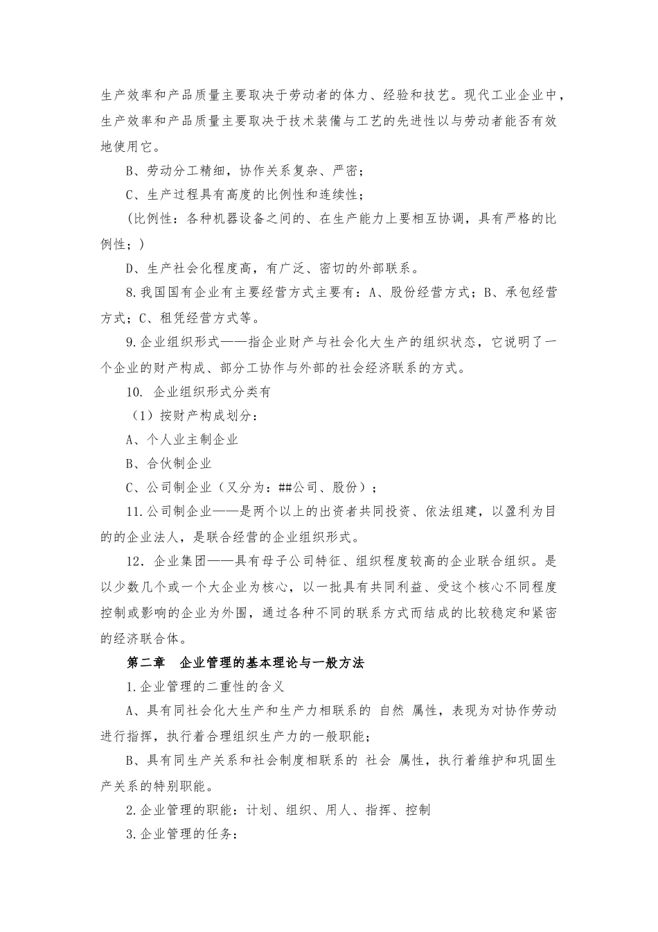 《企业管理复习资料》_第2页