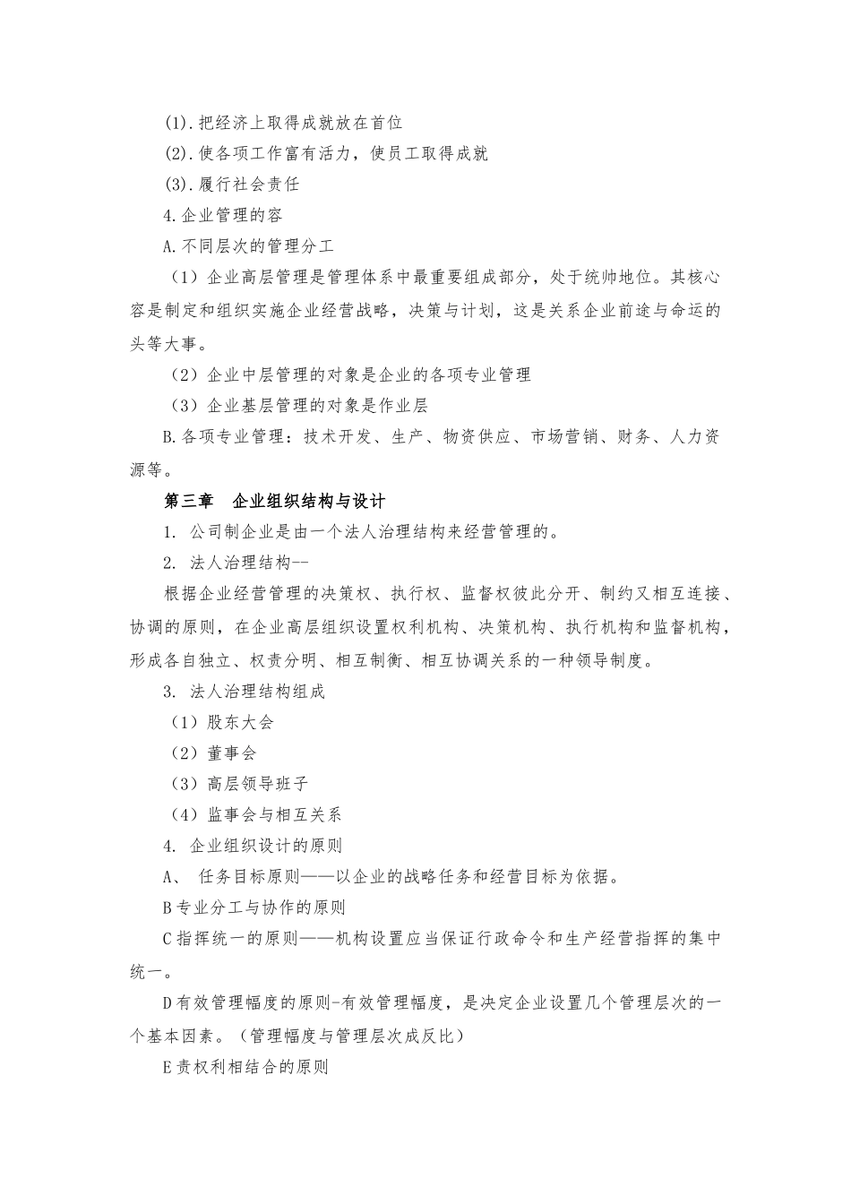 《企业管理复习资料》_第3页