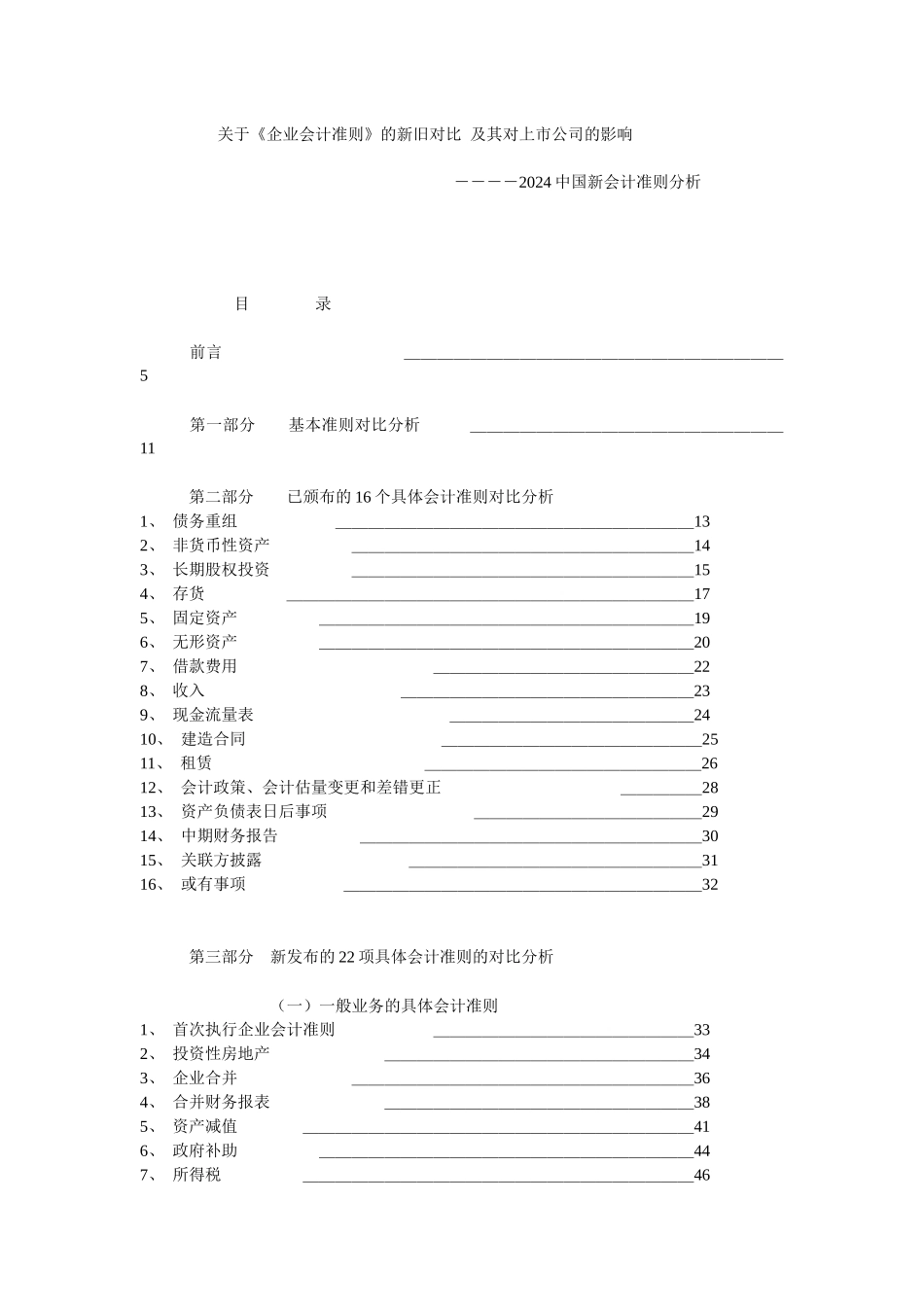 《企业会计准则》的新旧对照及其对上市公司的影响_第1页