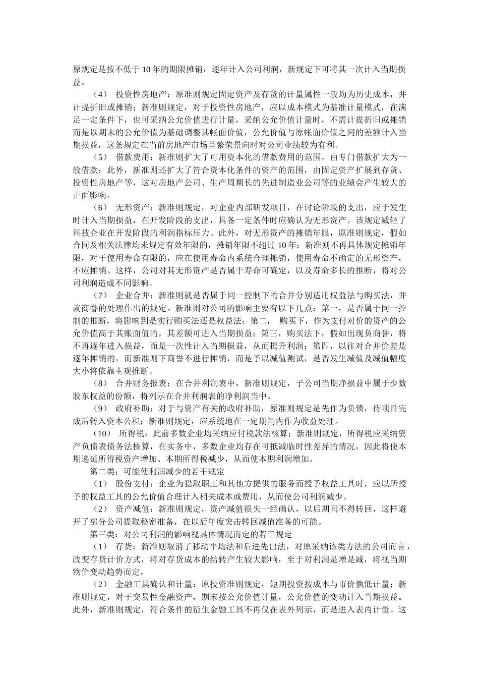 《企业会计准则》的新旧对照及其对上市公司的影响_第3页