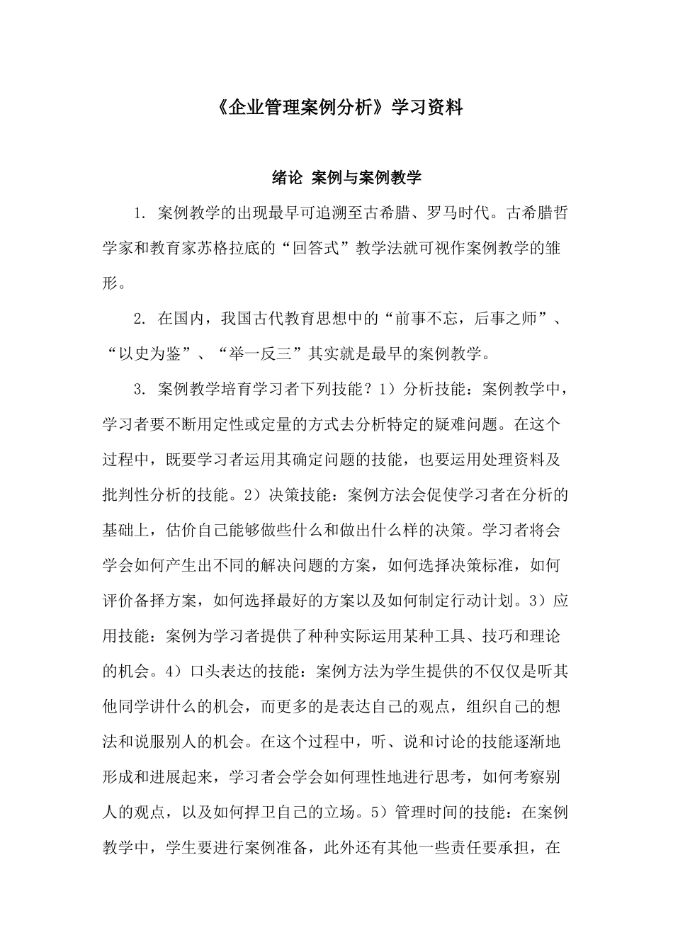 《企业管理案例分析》学习资料_第1页