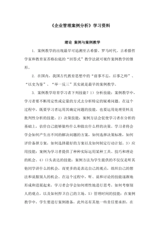 《企业管理案例分析》学习资料