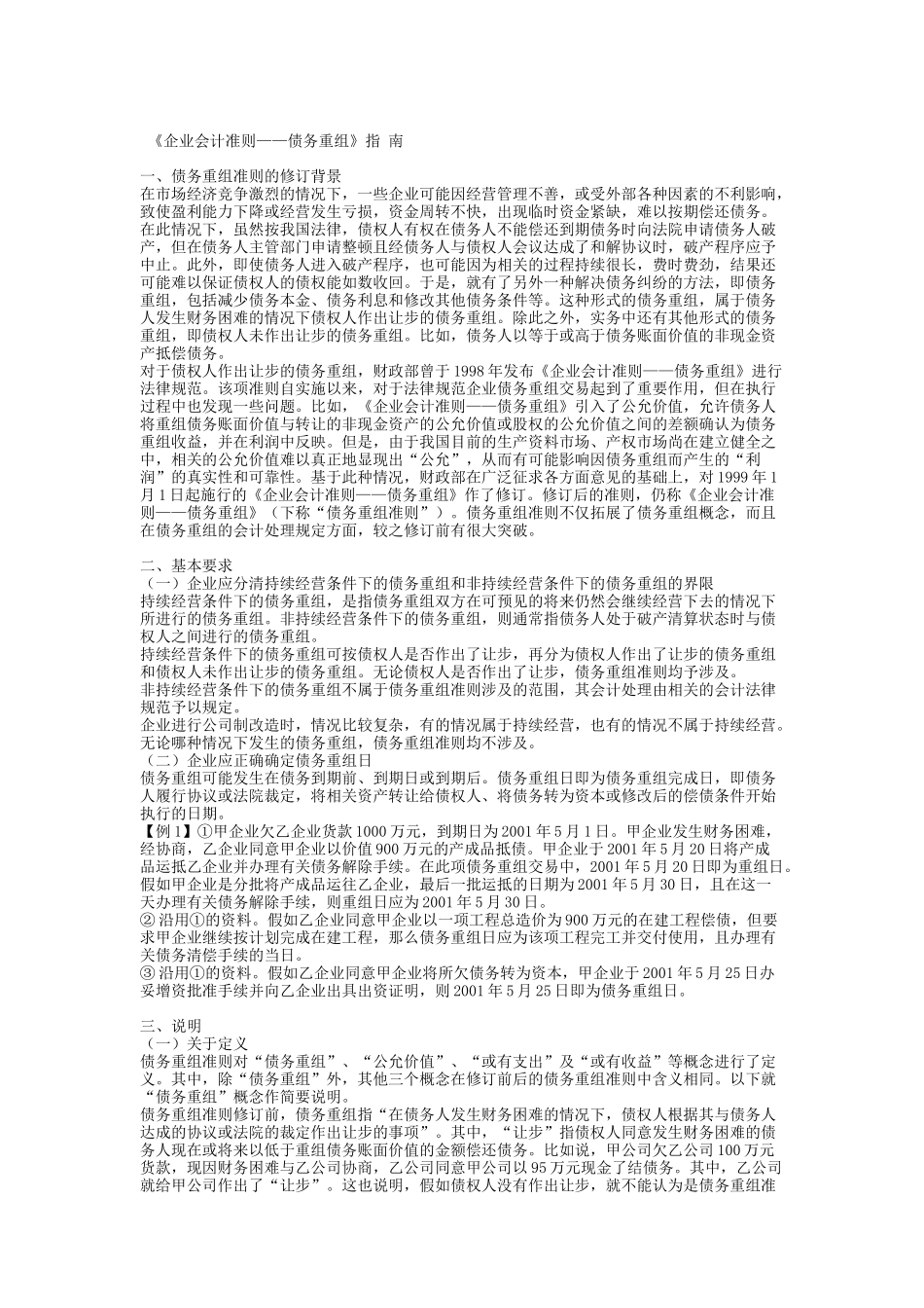 《企业会计准则债务重组》指南2_第1页