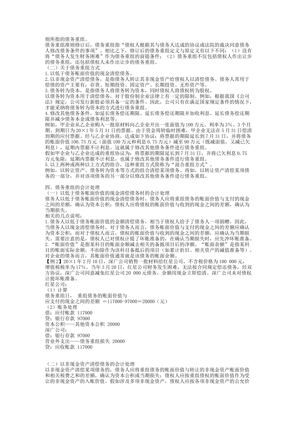 《企业会计准则债务重组》指南2_第2页