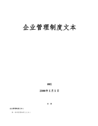 《企业管理规章制度》范本