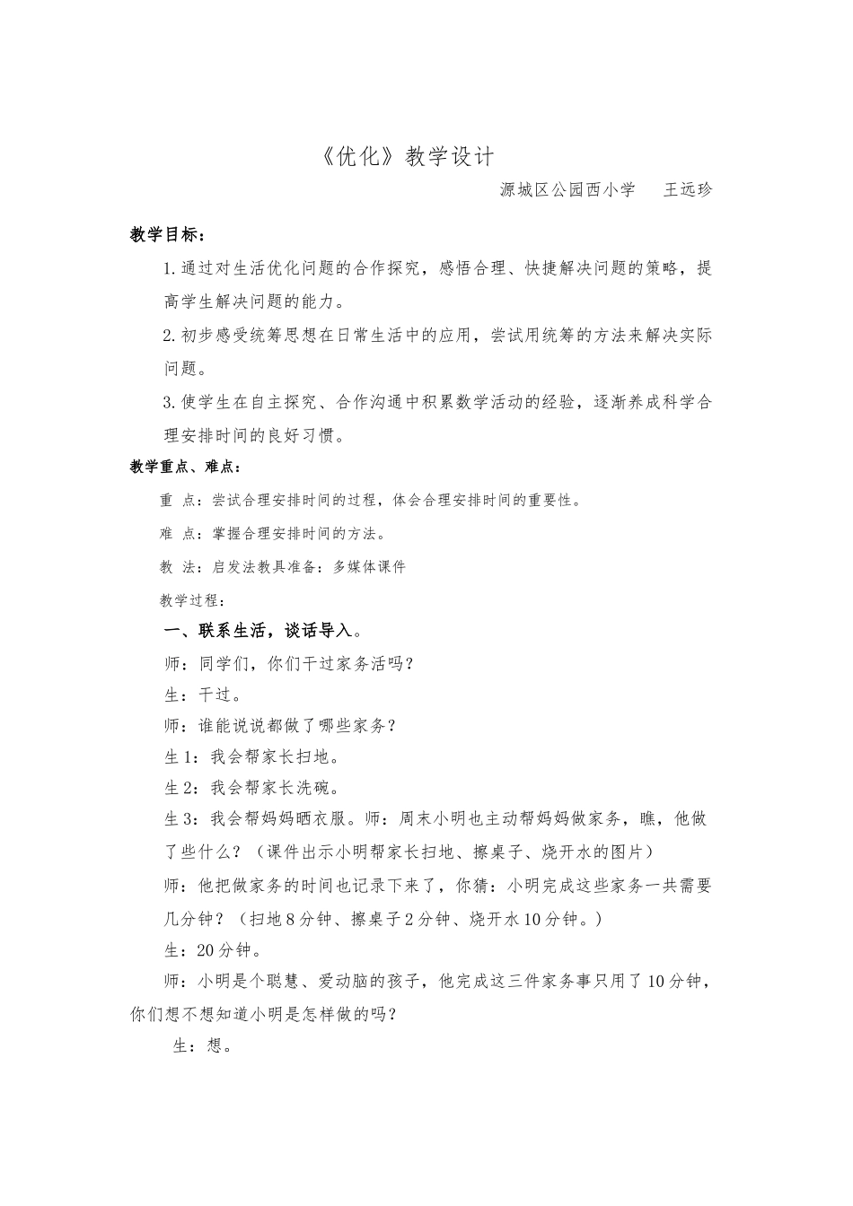 《优化》教学设计说明_第1页