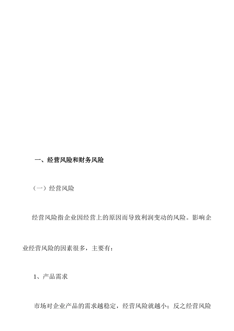 《企业经营风险和财务风险管理》_第1页