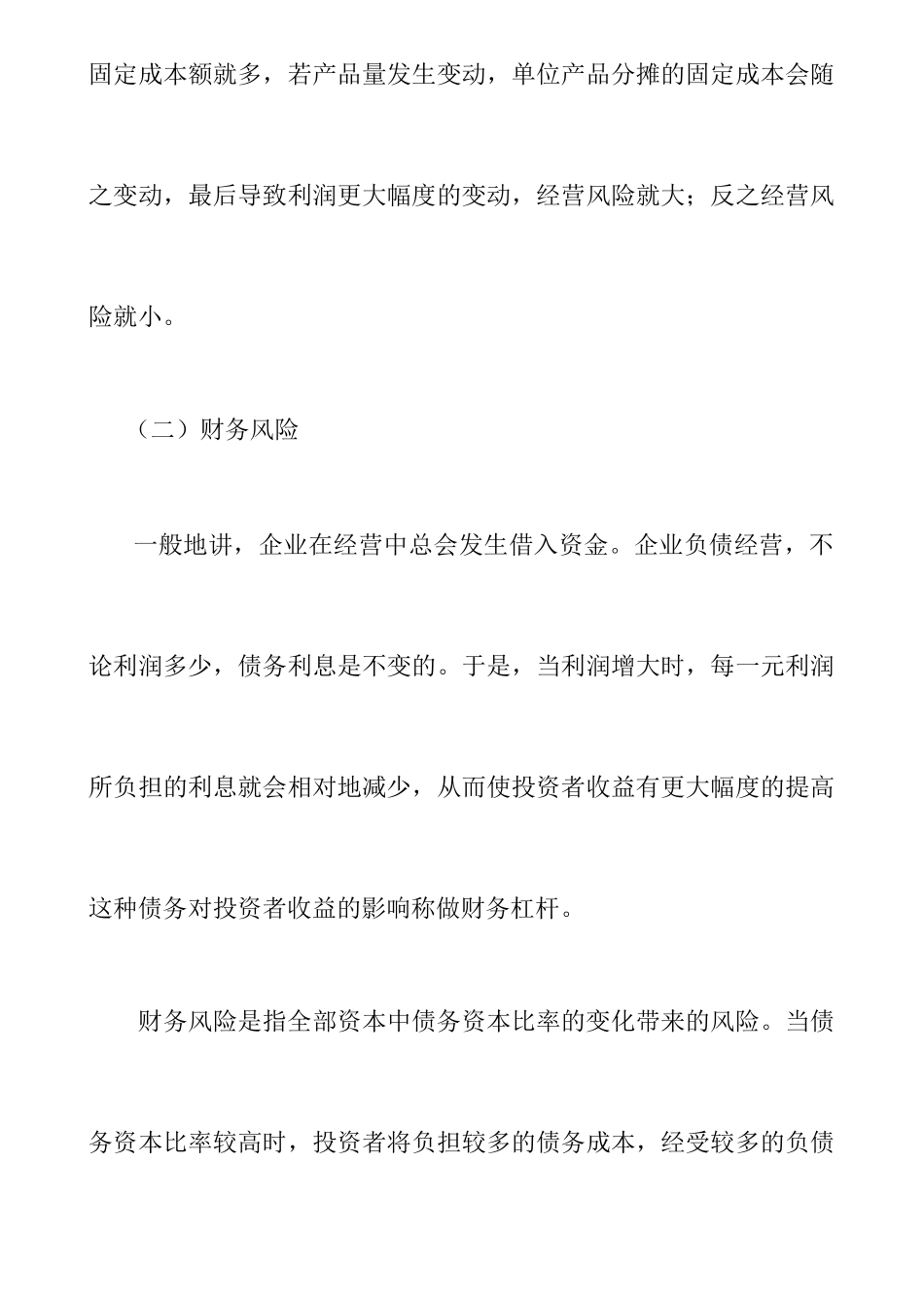 《企业经营风险和财务风险管理》_第3页