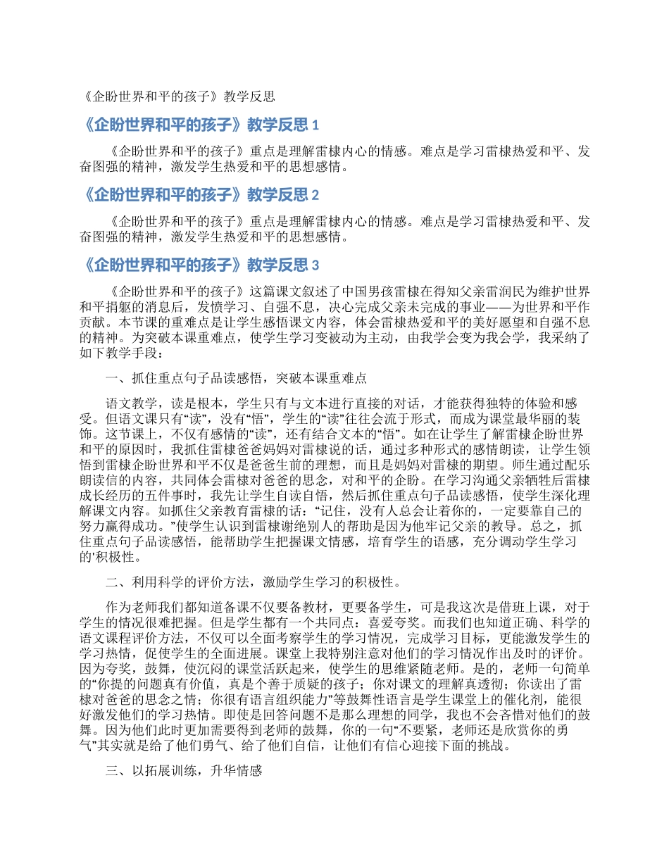 《企盼世界和平的孩子》教学反思_第1页