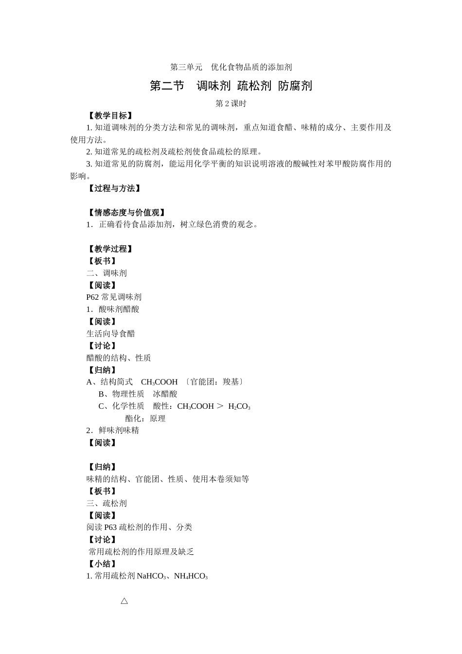 《优化食物品质的添加剂》教案2_第1页