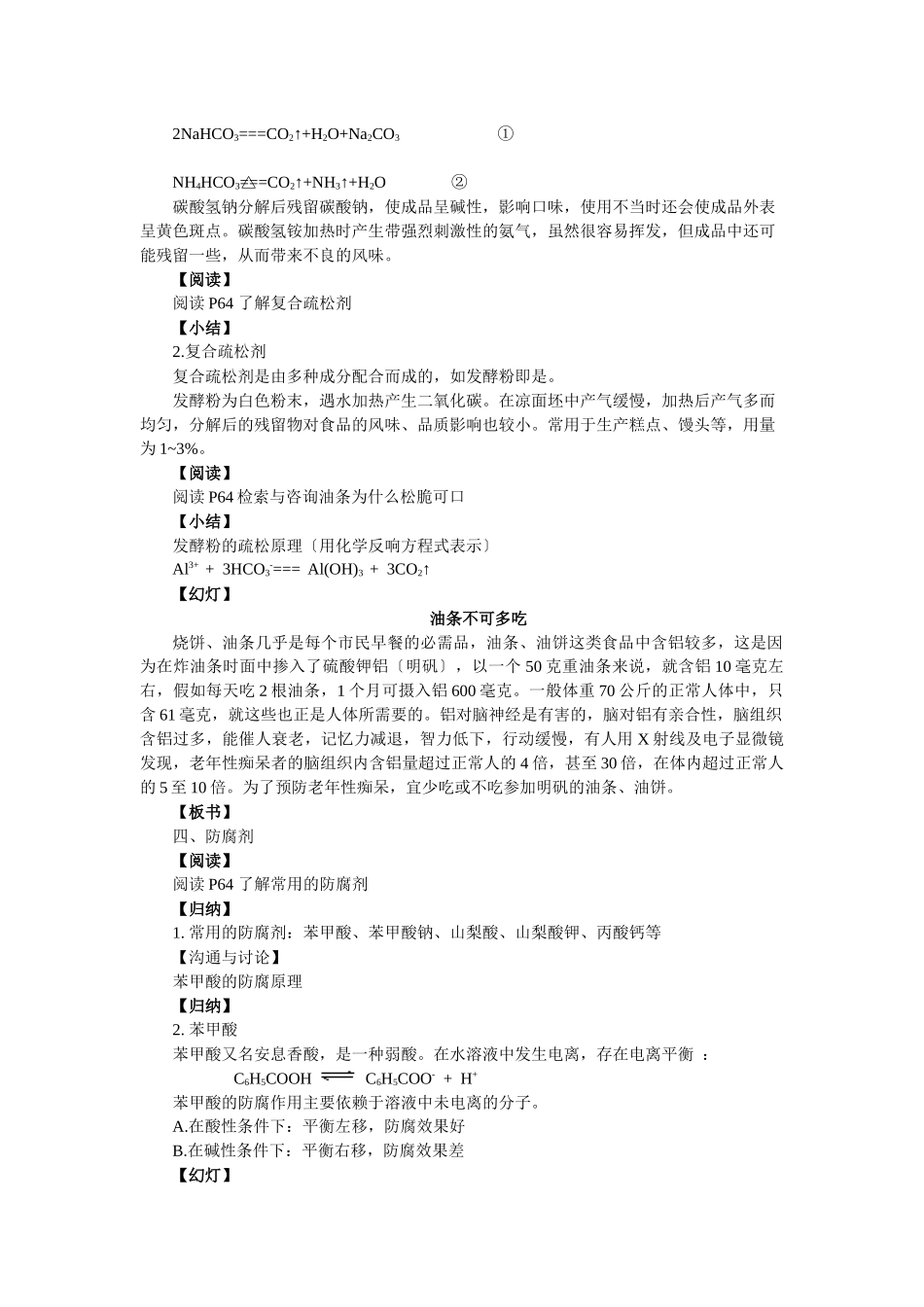 《优化食物品质的添加剂》教案2_第2页