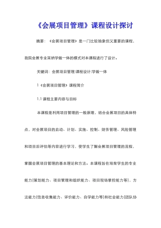 《会展项目管理》课程设计探讨