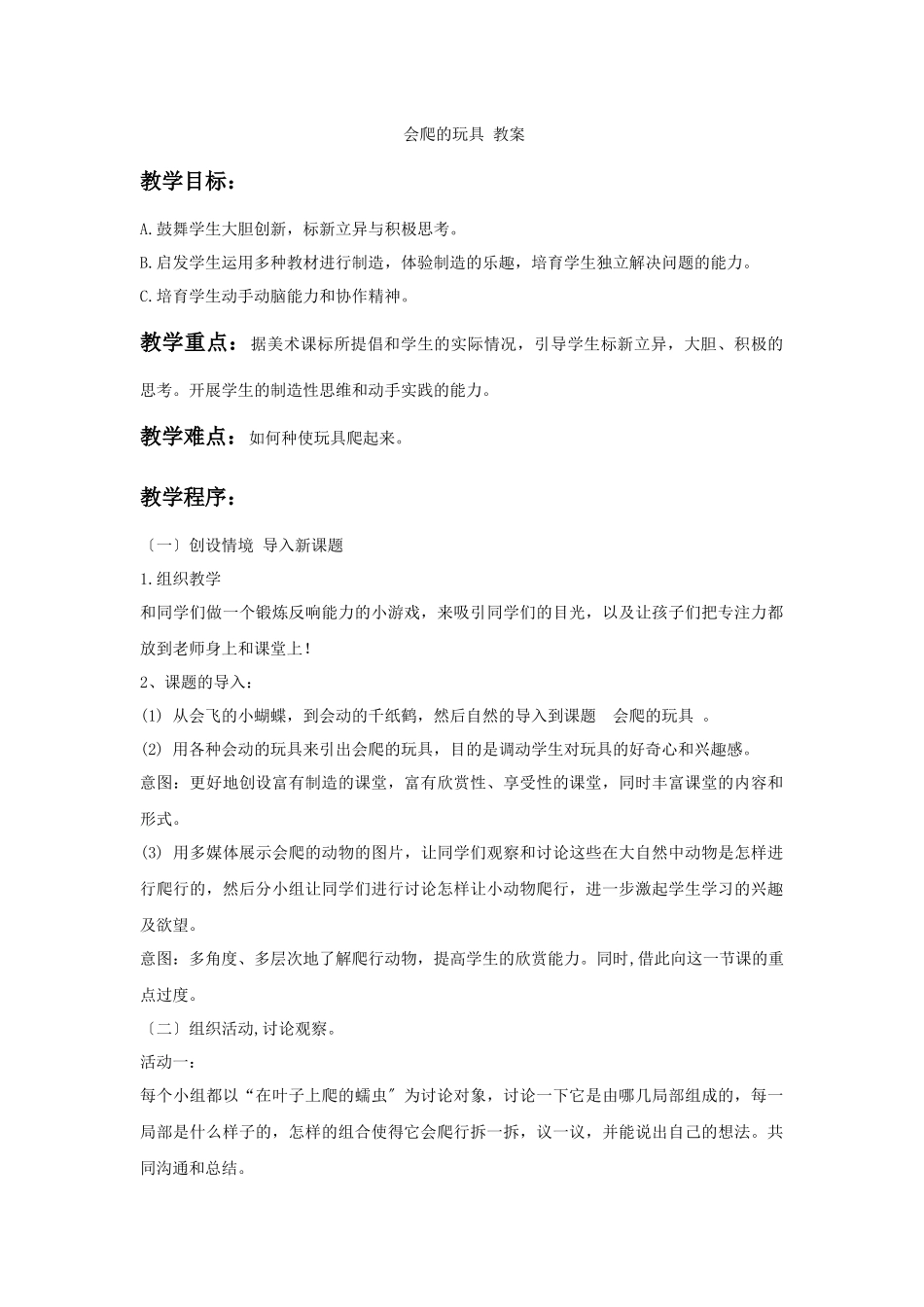 《会爬的玩具》教案2_第1页