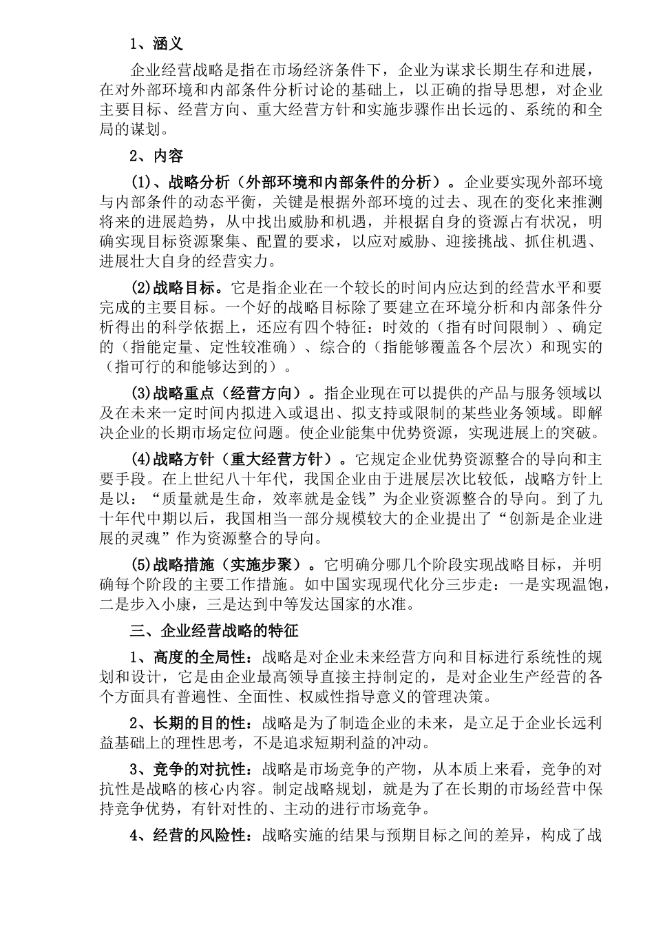 《企业经营战略管理》（dco36_第3页