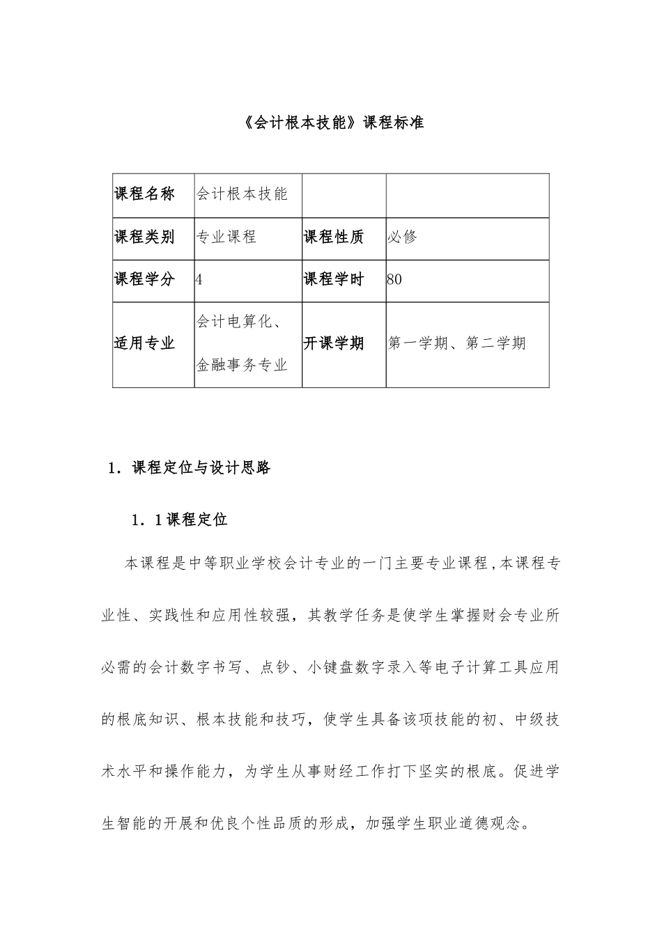 《会计基本技能》课程标准_第1页
