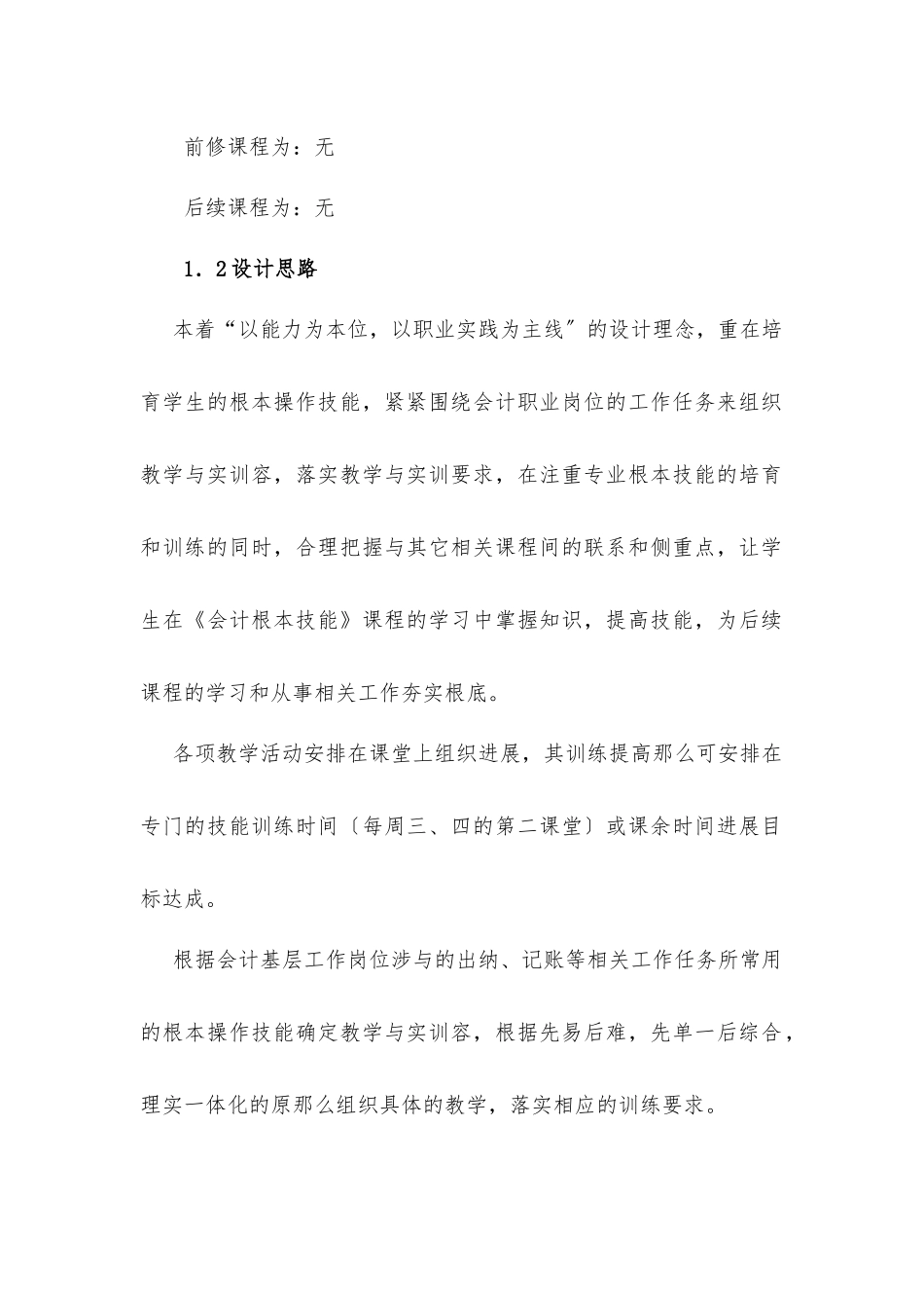 《会计基本技能》课程标准_第2页
