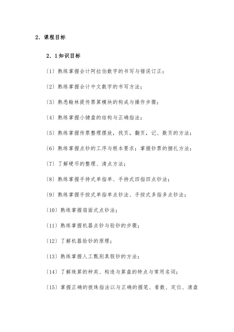 《会计基本技能》课程标准_第3页