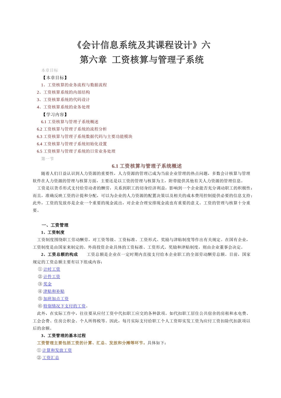 《会计信息系统及其课程设计》六_第1页