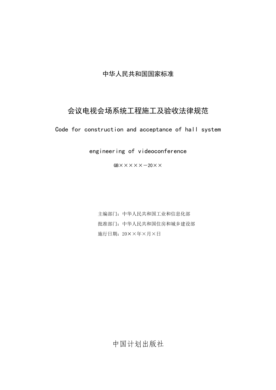 《会议电视会场系统工程施工及质量验收规范》征求意见稿_第3页