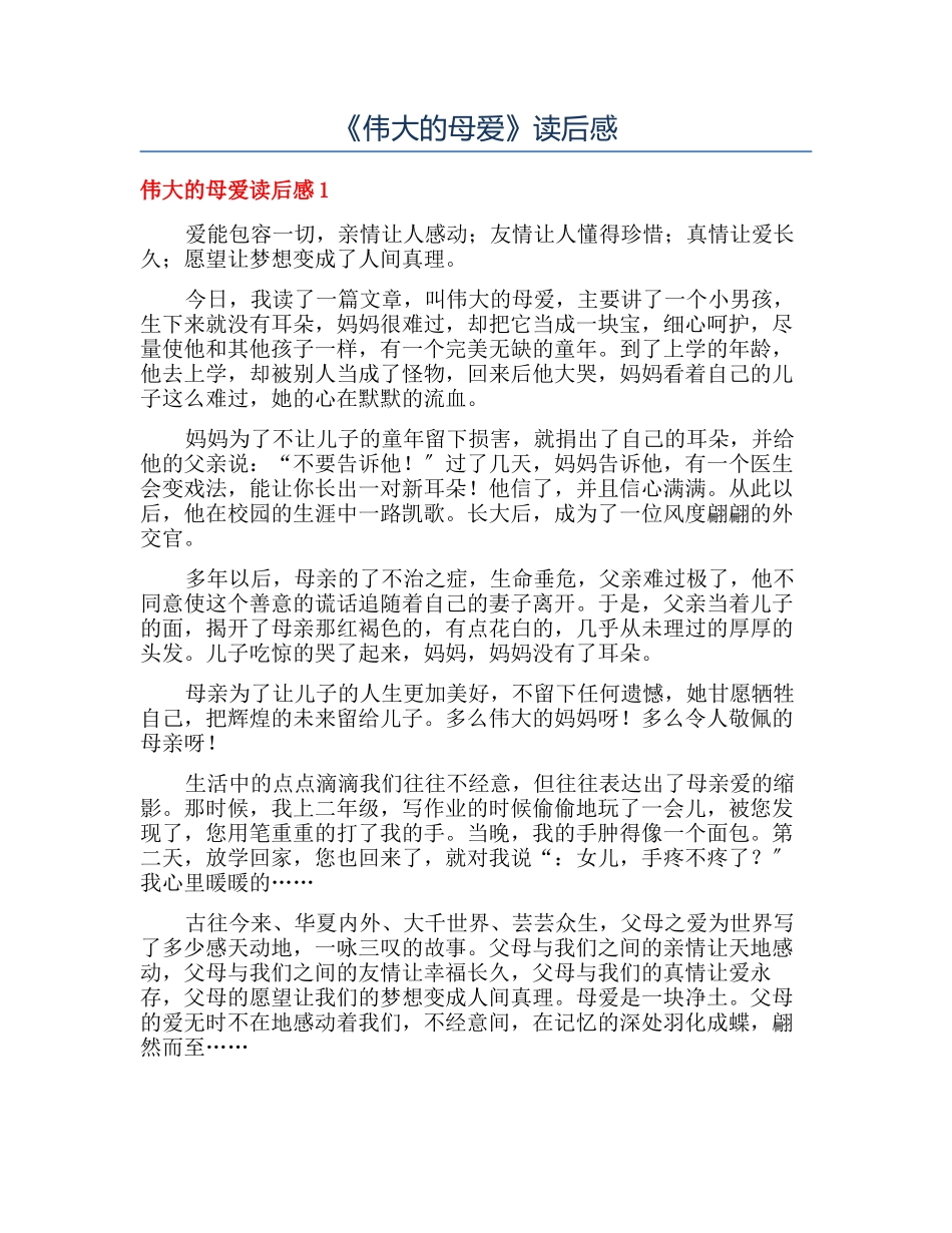 《伟大的母爱》读后感_第1页