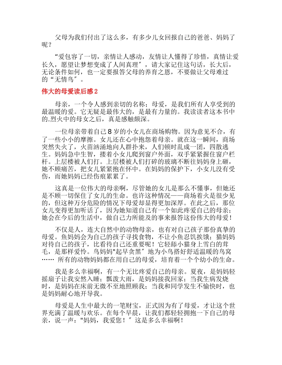 《伟大的母爱》读后感_第2页