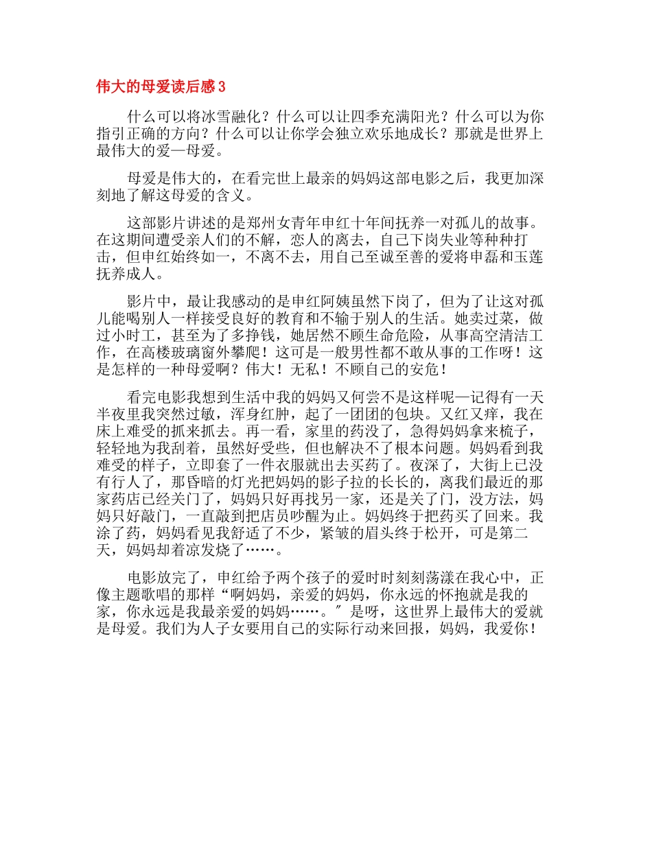 《伟大的母爱》读后感_第3页