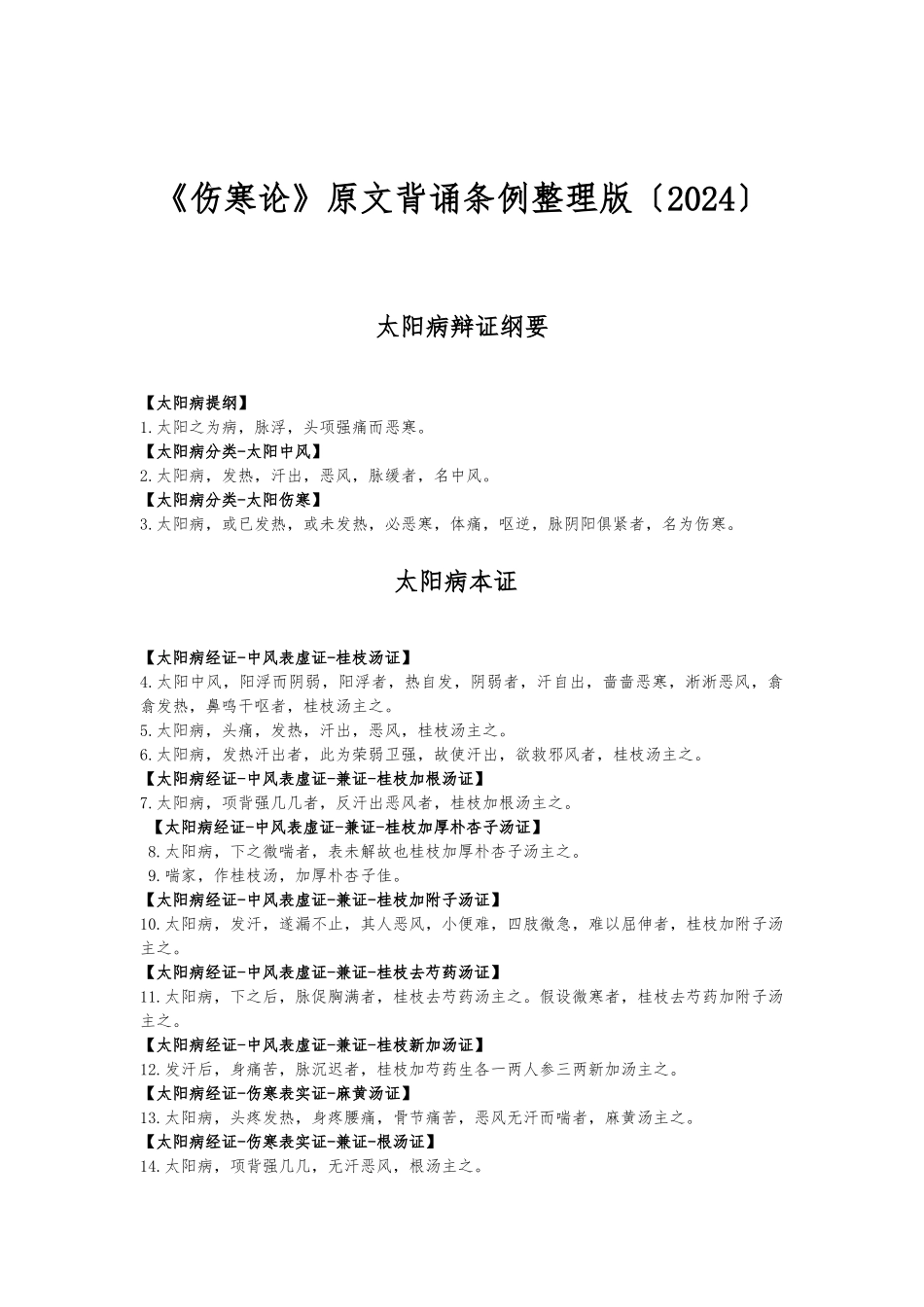 《伤寒论》原文背诵条例整理版_第1页