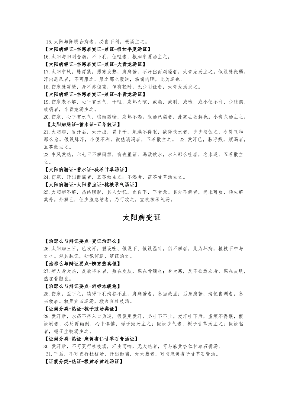 《伤寒论》原文背诵条例整理版_第2页