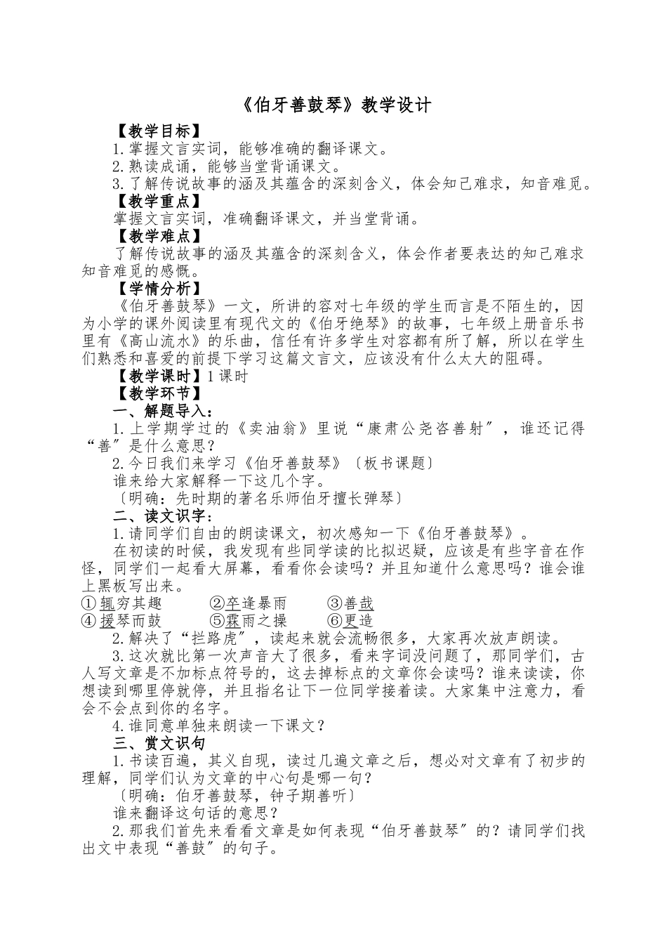 《伯牙善鼓琴》教学设计说明_第1页