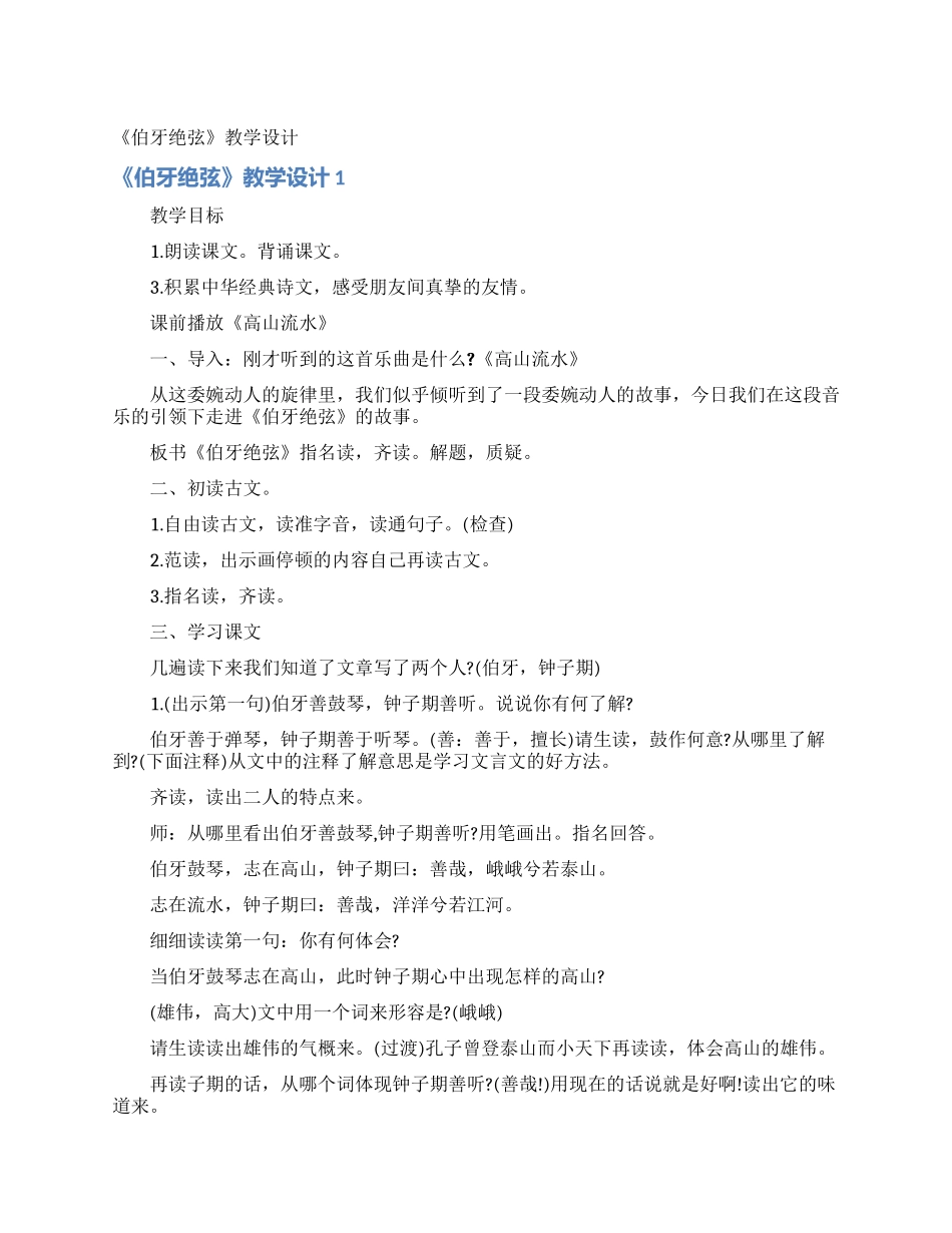 《伯牙绝弦》教学设计_第1页