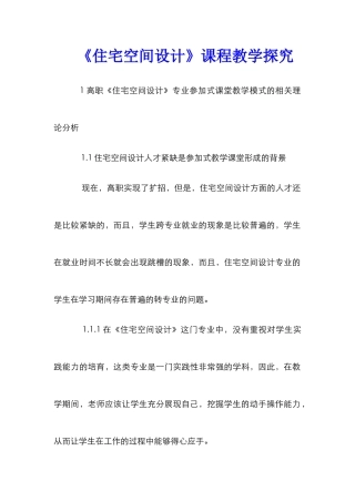 《住宅空间设计》课程教学探索
