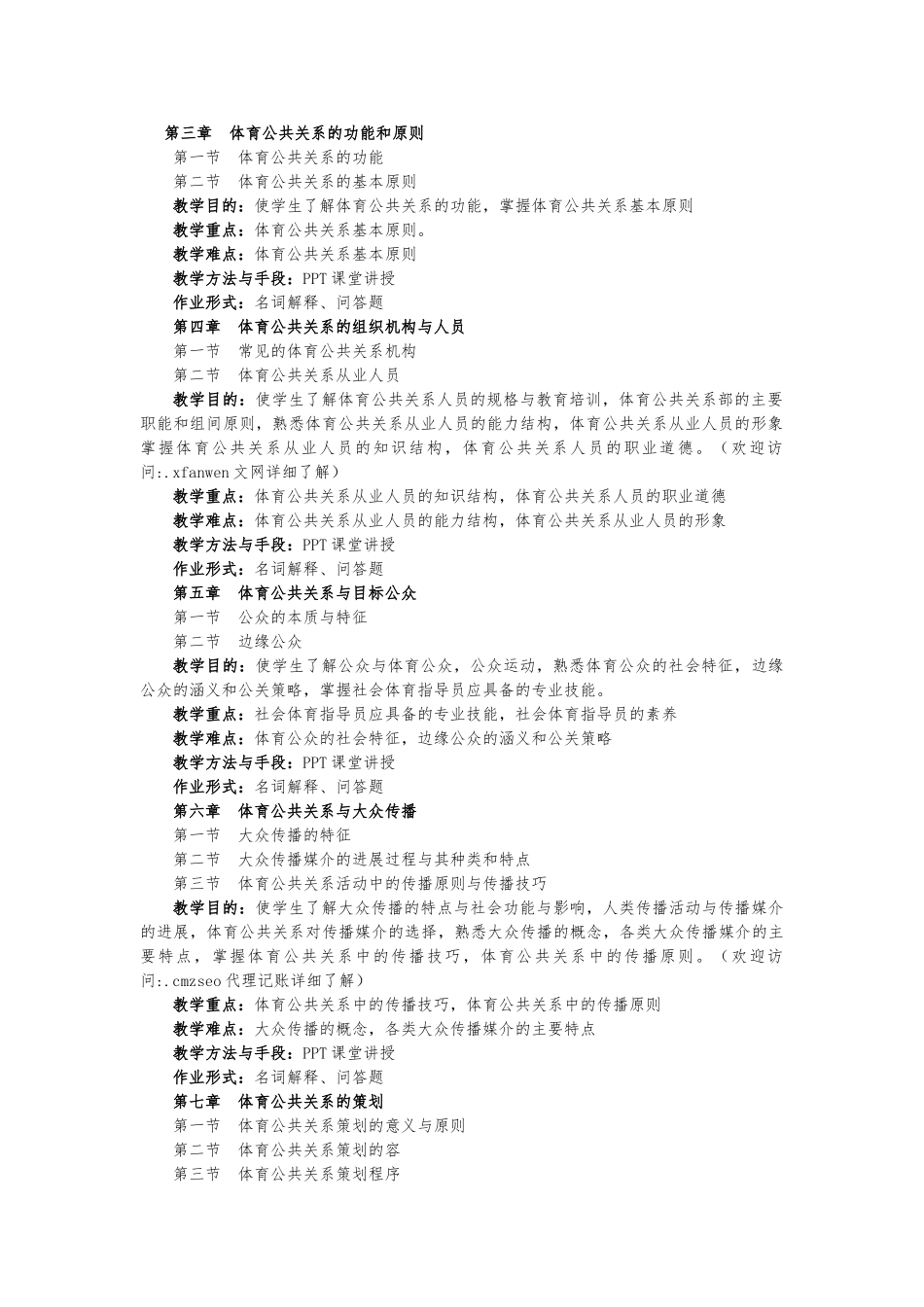 《体育公共关系》课程教学大纲_第2页