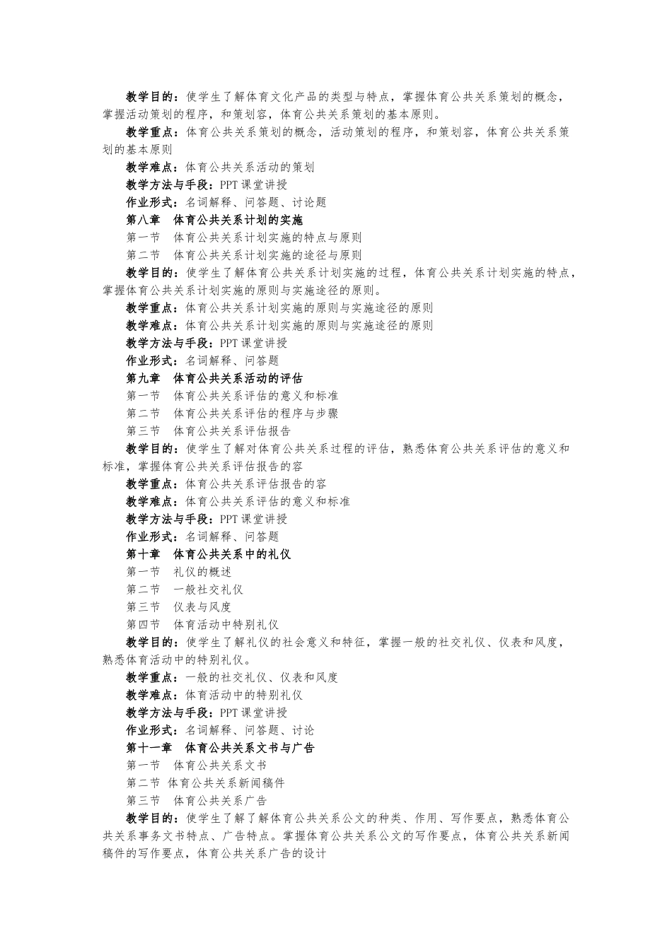 《体育公共关系》课程教学大纲_第3页