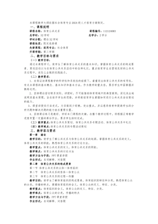 《体育公共关系》课程教学大纲