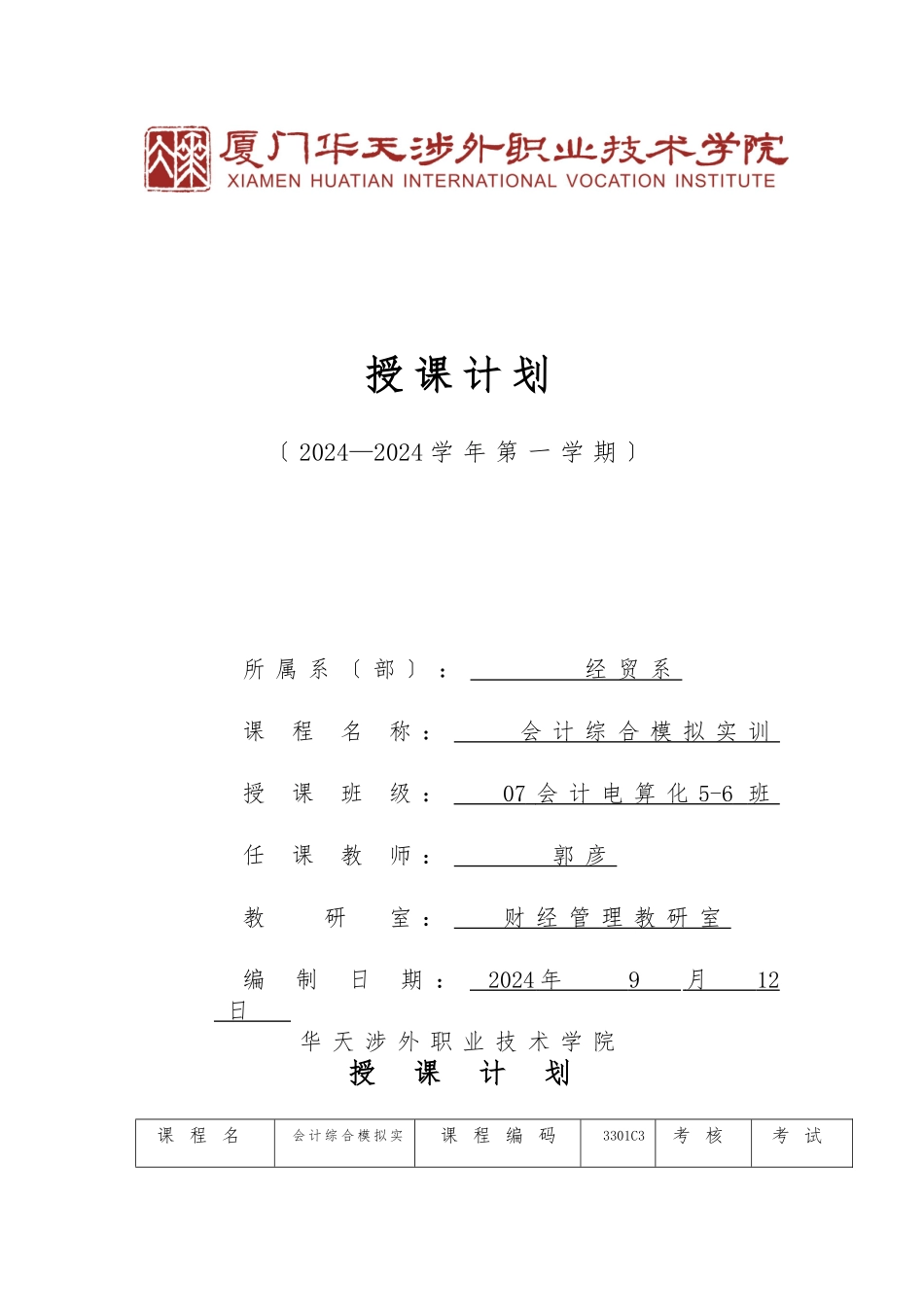 《会计综合模拟实训》授课计划_第1页