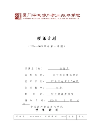 《会计综合模拟实训》授课计划