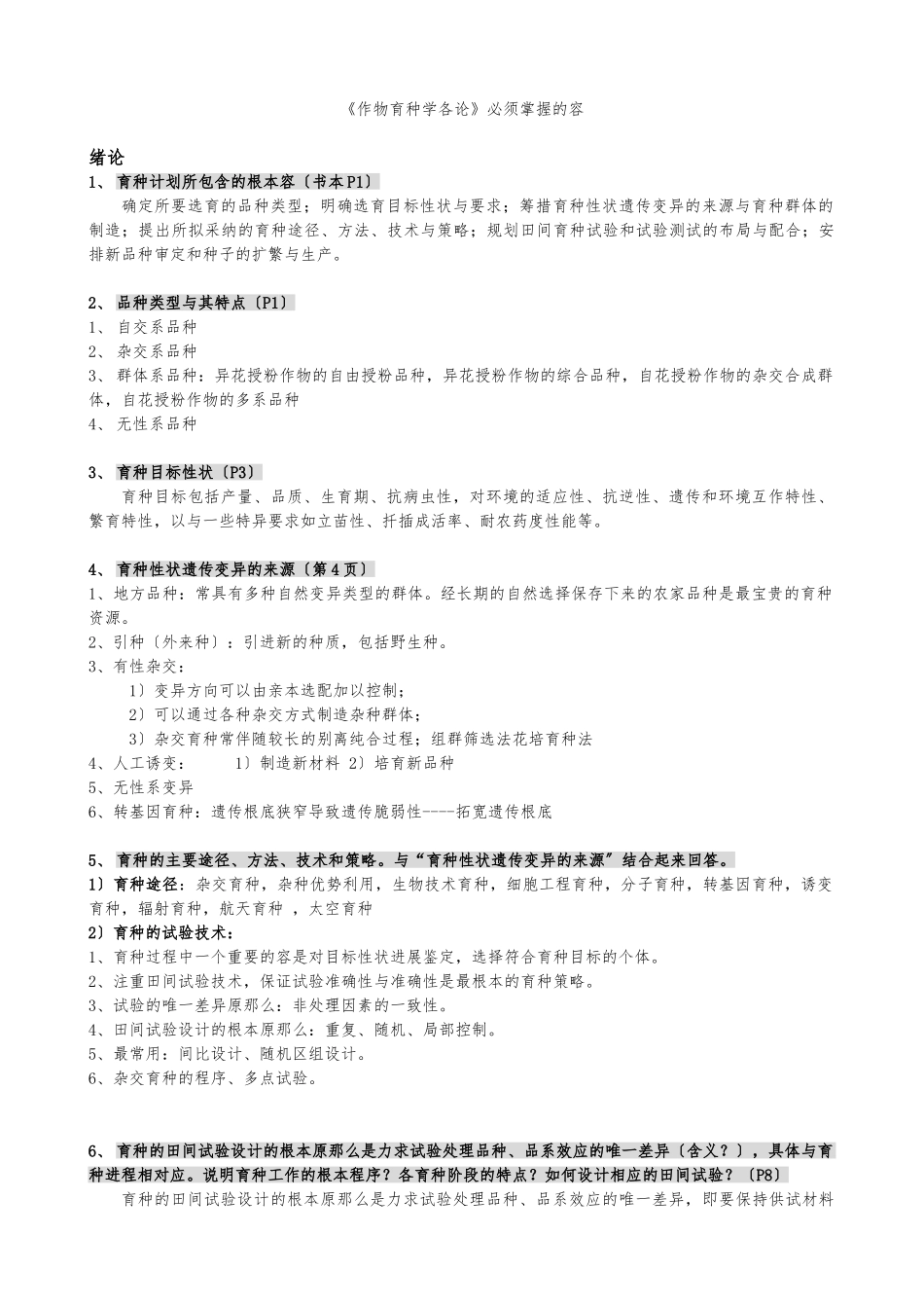 《作物育种学各论》_第1页